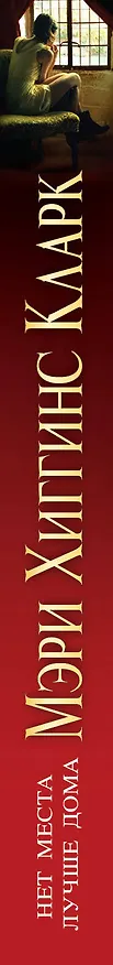 Книга Нет места лучше дома (Мэри Хиггинс Кларк) — 3