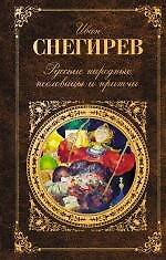Книга Русские народные пословицы и притчи (Иван Снегирев) — 1