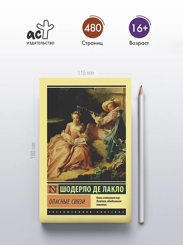 Книга Опасные связи (Пьер Амбруаз Франсуа Шодерло де Лакло) — 5