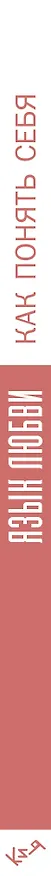 Книга Язык любви. Как понять себя и людей вокруг () — 3