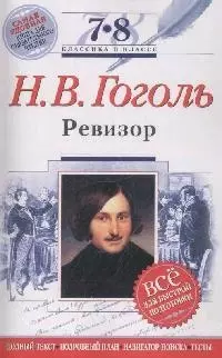 Ревизор: 7-8 классы (Текст, комментарий, указатель, учебный материал) — 2133934 — 1