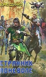 Странник поневоле