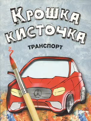 Крошка Кисточка. Транспорт. Книжка-раскраска — 2416041 — 1