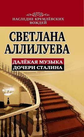 Далекая музыка дочери Сталина — 2419200 — 1