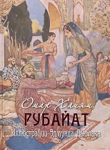 Рубайат. Иллюстрации Эдмунда Дьюлака