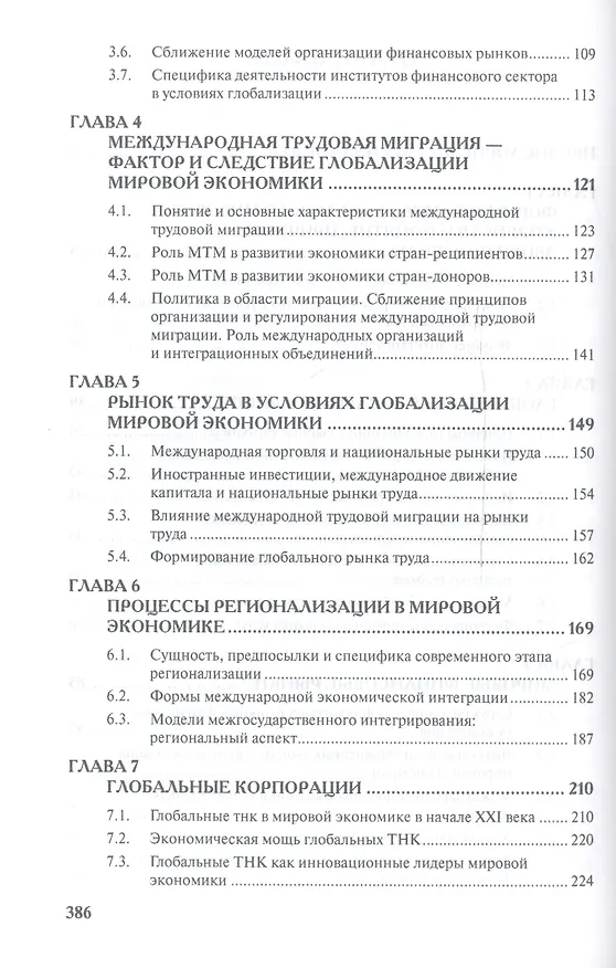 Книга Глобализация мирового хозяйства: Учеб. пособие () — 3