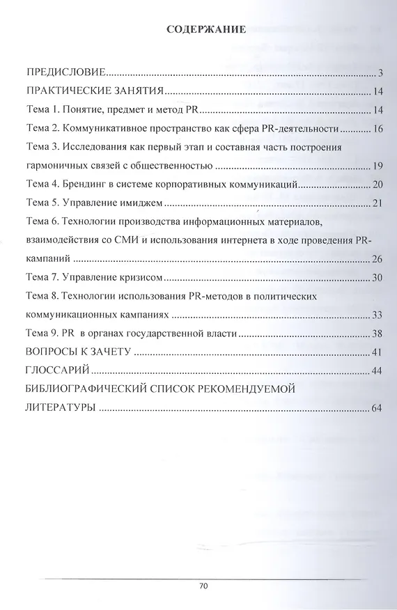 Книга Связи с общественностью в органах власти. Практикум () — 2