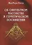 Об оккультном масонстве и герметическом посвящении (Рагон) — 2657213 — 1