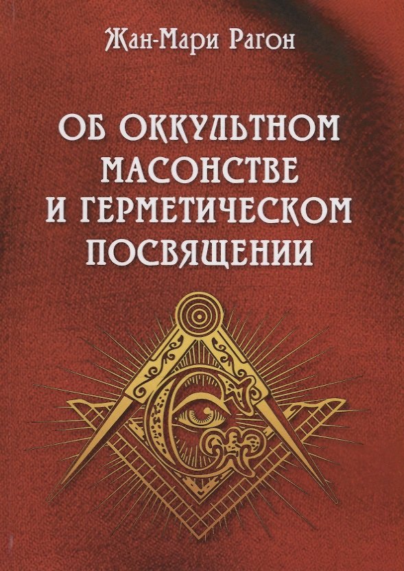Книга Об оккультном масонстве и герметическом посвящении (Рагон) () — 1