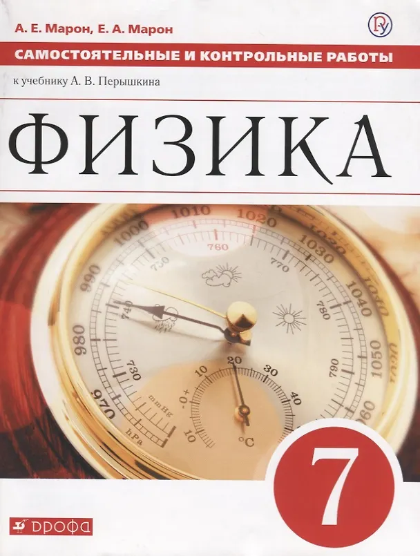Книга Физика 7 кл. Самостоятельные и контрол. работы (к уч. Перышкина) (2 изд) (мВертикаль) Марон (РУ) (Абрам Марон) — 8
