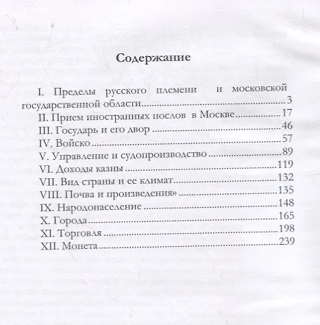 Книга Сказания иностранцев о Московском государстве (Василий Ключевский) — 2