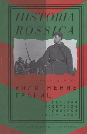 Уплотнение границ. К истокам советской политики. 1920 - 1940-е — 2721861 — 1