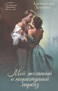 Мой желанный и неприступный маркиз