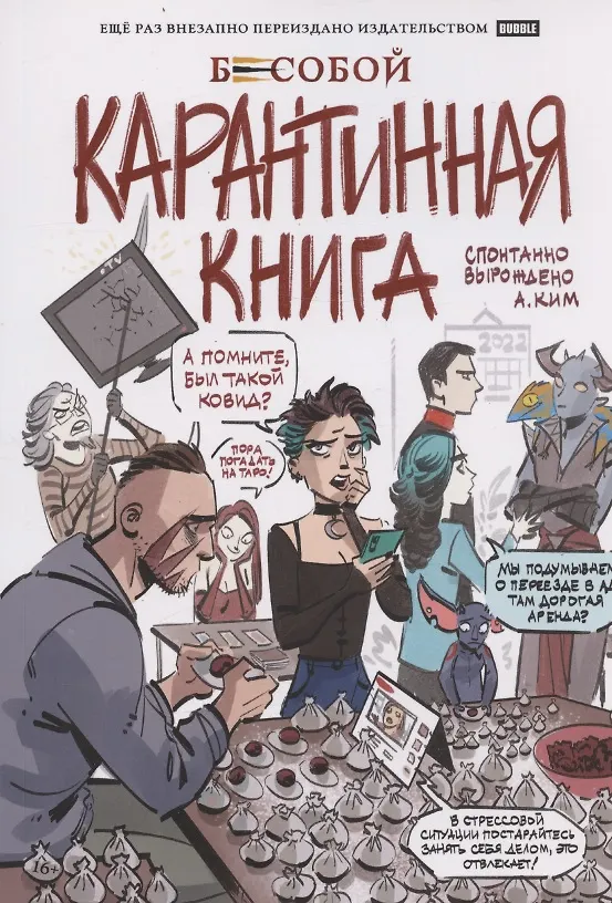 Бесобой. Карантинная книга 2942394 — 1