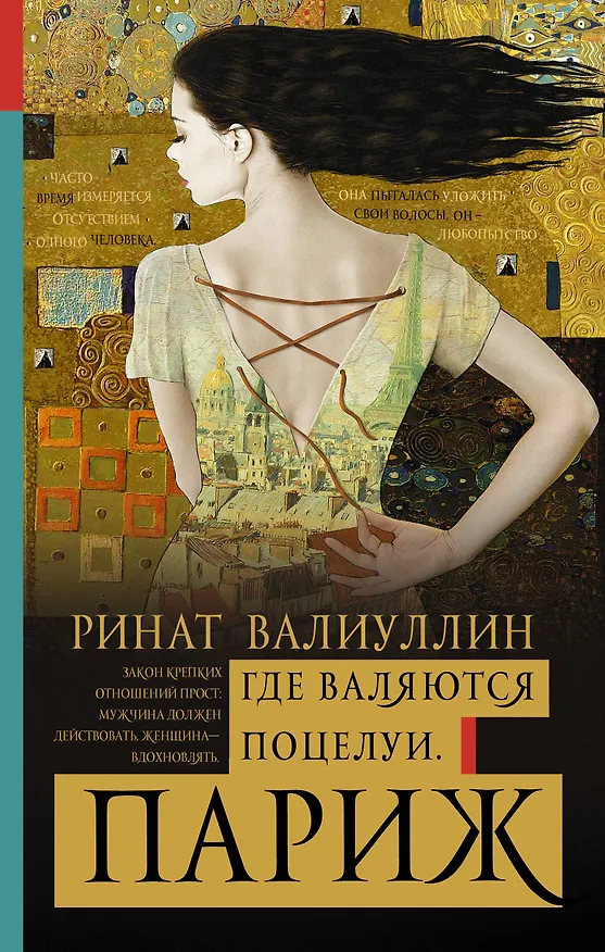 Книга Где валяются поцелуи. Париж (Ринат Валиуллин) — 1