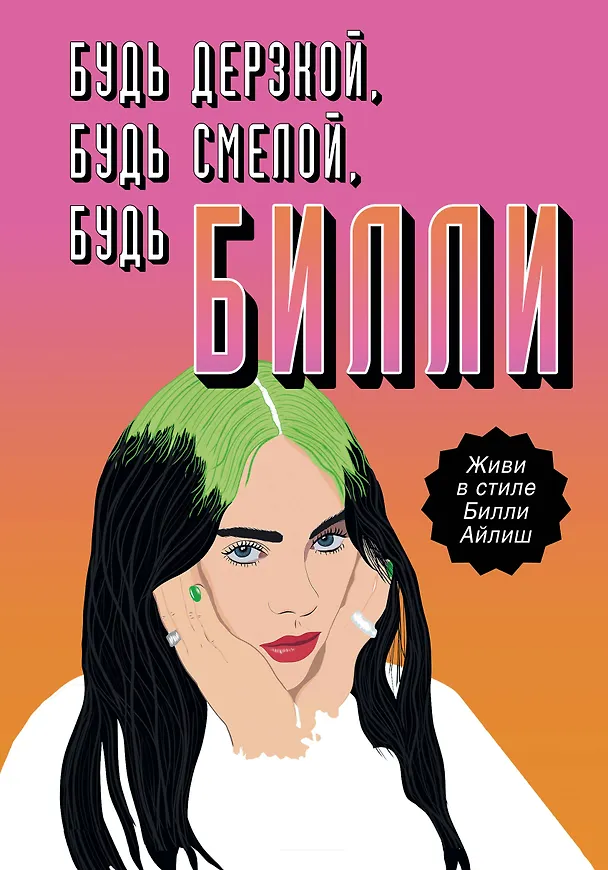 Книга Будь дерзкой, будь смелой, будь Билли (Скарлетт Расселл) — 1
