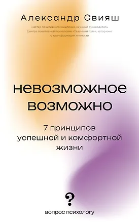 Книга Невозможное возможно (Александр Свияш)