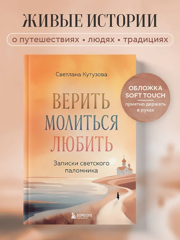 Книга Верить, молиться, любить: записки светского паломника (Светлана Кутузова) — 5
