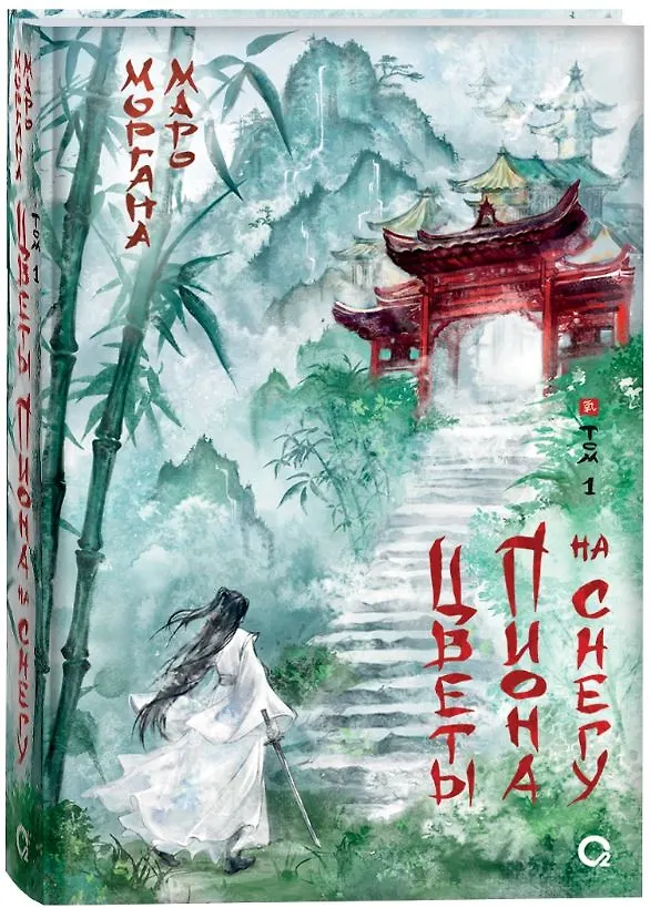 Книга Цветы пиона на снегу. Том 1. Новелла (Моргана Маро) — 2