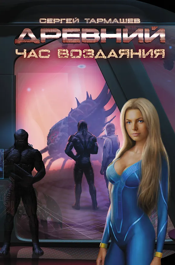 Книга Древний. Час воздаяния: фантастический роман (Сергей Тармашев) — 1