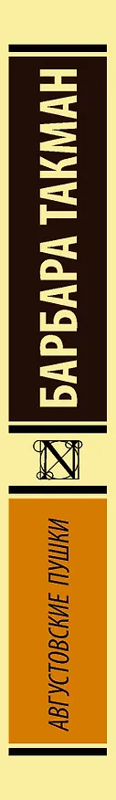 Книга Августовские пушки (Барбара Такман) — 3