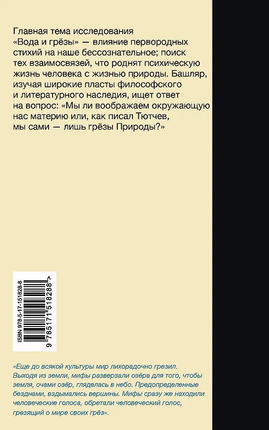 Книга Вода и грёзы. Опыт о воображении материи (Гастон Башляр) — 2
