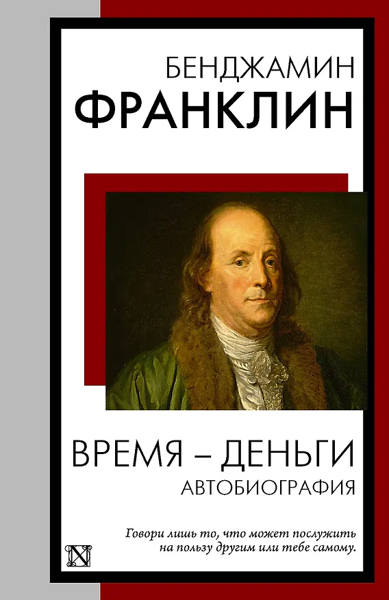 Книга Время - деньги. Автобиография (Бенджамин Франклин) — 1