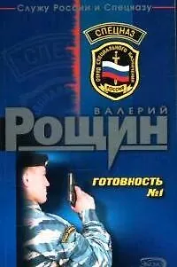 Книга Готовность №1 (Валерий Рощин)