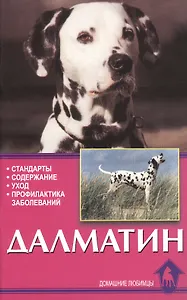 Аквар.Далматин(62)