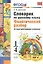 Словарик по русскому языку. Фонетический разбор. 1-4 классы. ФГОС — 2455672 — 2