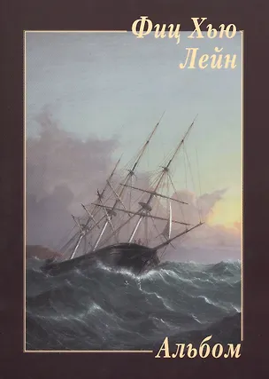 Книга Фиц Хью Лейн. Альбом ()