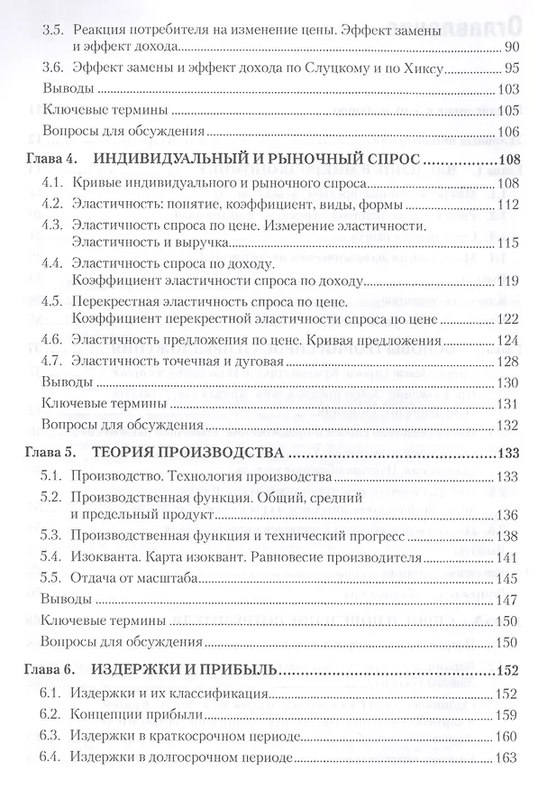 Книга Микроэкономика: Учебник для вузов. 5-е изд. Стандарт третьего поколения (Григорий Вечканов) — 3