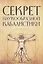 Секрет наукообразной кабалистики. О квантовой версии старой сказки — 2648627 — 1