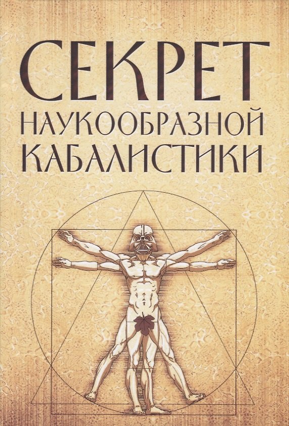 Книга Секрет наукообразной кабалистики. О квантовой версии старой сказки () — 1
