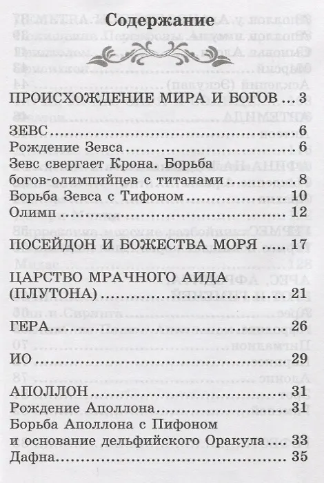 Книга Легенды и мифы Древней Греции: боги (Николай Кун) — 2