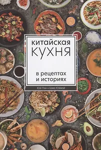 Китайская кухня в рецептах и историях