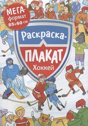 Книга Хоккей. Раскраска-плакат ()