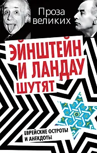 Эйнштейн и Ландау шутят. Еврейские остроты и анекдоты