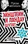 Эйнштейн и Ландау шутят. Еврейские остроты и анекдоты — 2384793 — 1