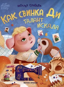 Как свинка Ди талант искала