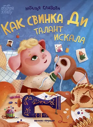 Книга Как свинка Ди талант искала (Наталья Глазова)