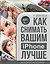 Как снимать вашим iPhone лучше — 2586003 — 1