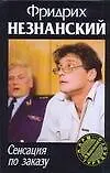 Книга Сенсация по заказу (Фридрих Незнанский)