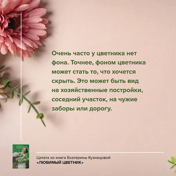 Книга Любимый цветник. Простые шаги для создания декоративного сада (Екатерина Кузнецова) — 7
