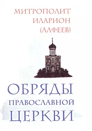 Обряды Православной Церкви — 2311579 — 1