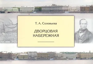 Дворцовая набережная