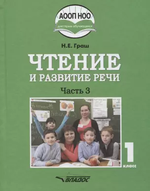 Чтение и развитие речи. Учебное пособие для 1 класса общеобразовательных организаций, реализующих АООП НОО глухих обучающихся в соответствии с ФГОС НОО детей с ОВЗ. В 3 частях. Часть 3 — 2640874 — 1