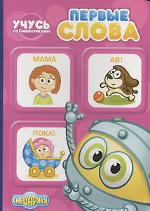 Учусь со Смешариками. Первые слова