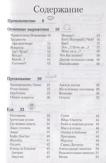 Книга Греческий разговорник и словарь () — 2