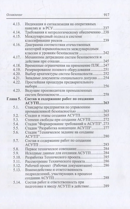 Книга Справочник инженера по АСУТП: проектирование и разработка: учебное пособие (Юрий Федоров) — 5